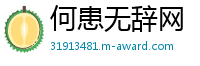 何患无辞网